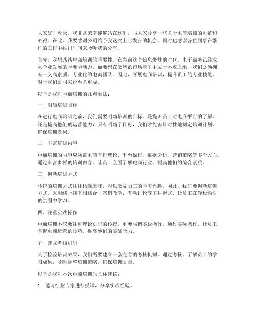 电商培训上台发言稿范文