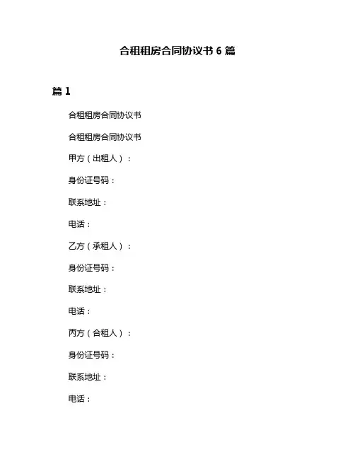 合租租房合同协议书6篇