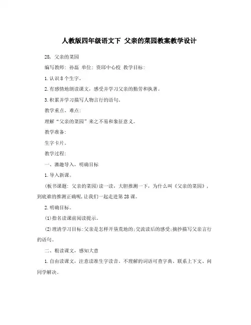 人教版四年级语文下父亲的菜园教案教学设计