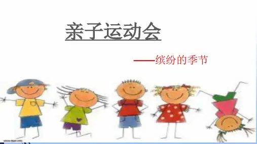 幼儿园班级亲子运动会课件