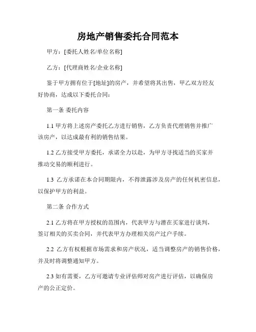 房地产销售委托合同范本