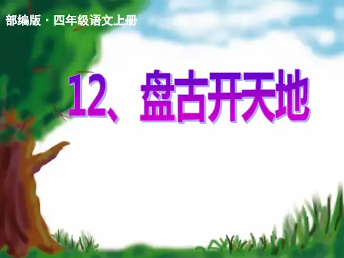 【最新】部编版小学四年级语文上册第12课《盘古开天地》PPt公开课课件