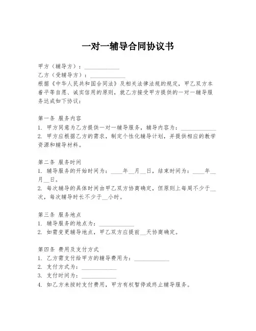 一对一辅导合同协议书