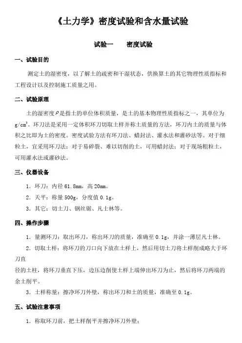 《土力学》密度试验和含水量试验