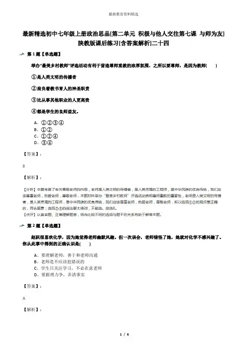最新精选初中七年级上册政治思品[第二单元 积极与他人交往第七课 与师为友]陕教版课后练习[含答案解析]二十