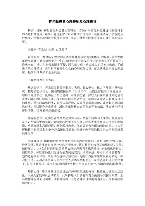 青光眼患者心理特征及心理疏导