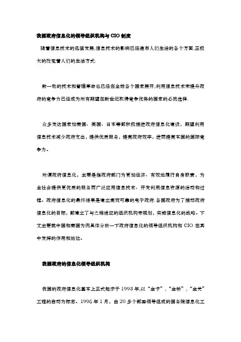 我国政府信息化的领导组织机构与CIO制度