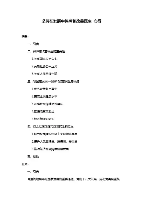 坚持在发展中保障和改善民生 心得