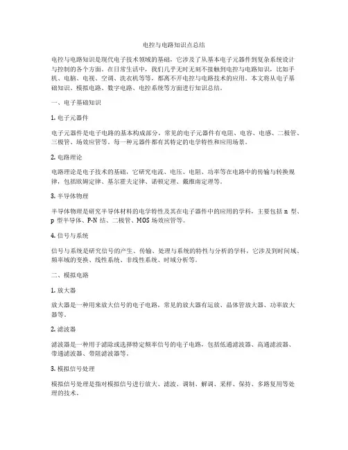 电控与电路知识点总结