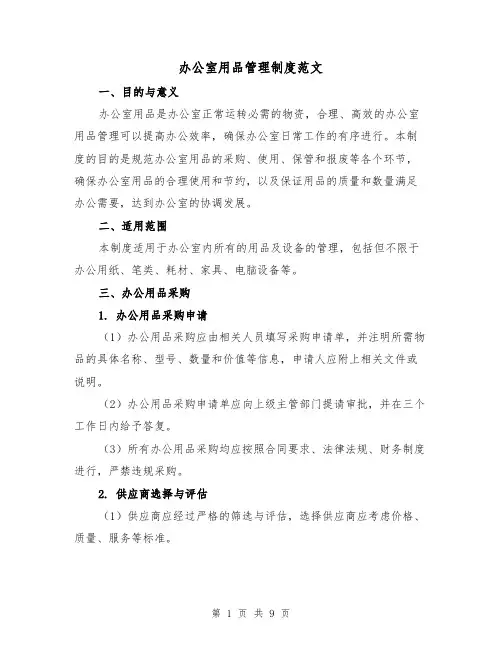 办公室用品管理制度范文（三篇）