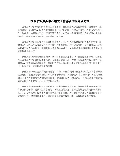 浅谈农业服务中心相关工作存在的问题及对策