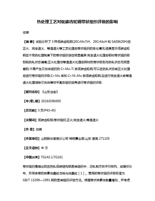 热处理工艺对低碳齿轮钢带状组织评级的影响