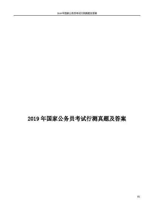 2019年国家公务员考试行测真题及答案