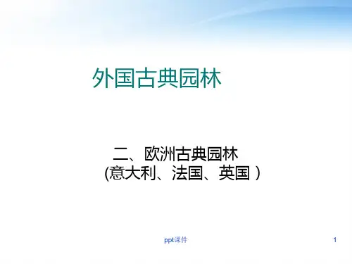 欧洲现代园林  ppt课件