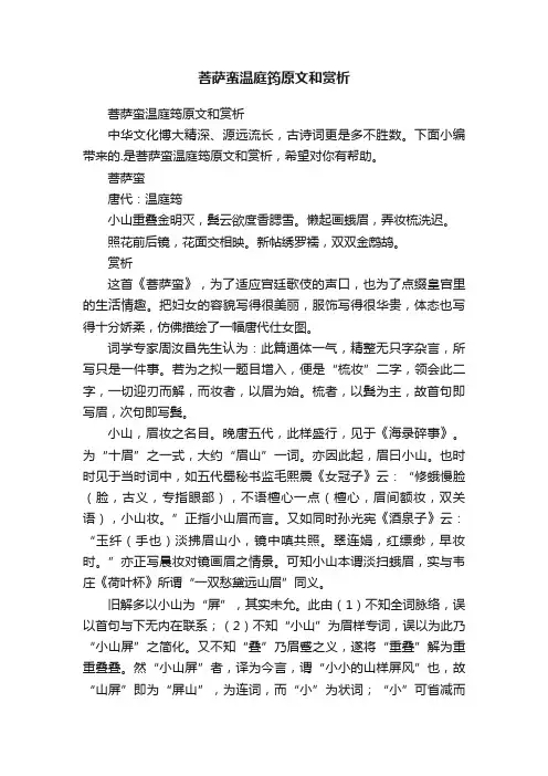 菩萨蛮温庭筠原文和赏析