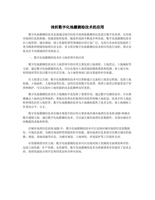 浅析数字化地籍测绘技术的应用