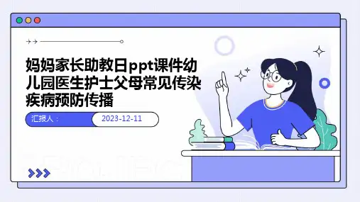妈妈家长助教日ppt课件幼儿园医生护士父母常见传染疾病预防传播专业版PPT模板分享