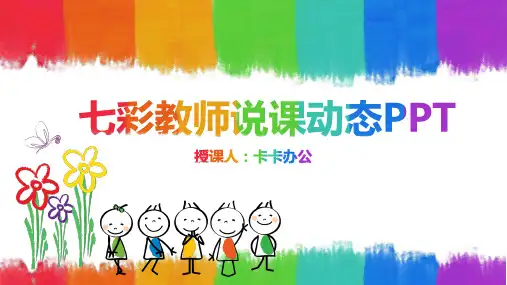 清晰简约七彩风幼儿小学初中教师说课动态PPT模板