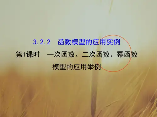 2018高中数学必修1课件：3.2.2 函数模型的应用举例 第1课时 一次函数、二次函数、幂函数模型