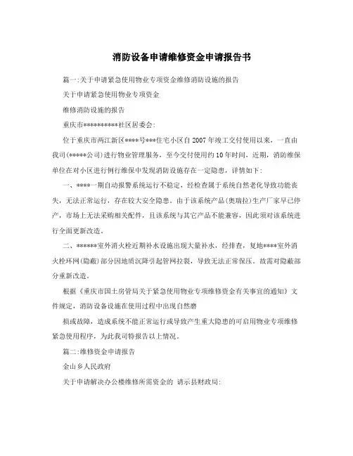 消防设备申请维修资金申请报告书
