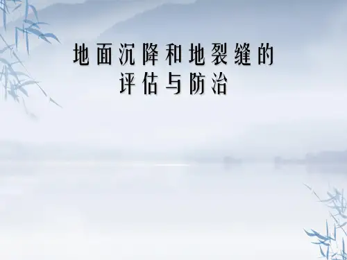 地面沉降和地裂缝的评估与防治