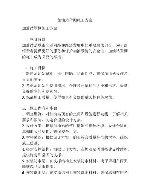 加油站罩棚施工方案