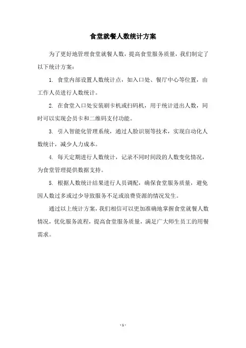 食堂就餐人数统计方案