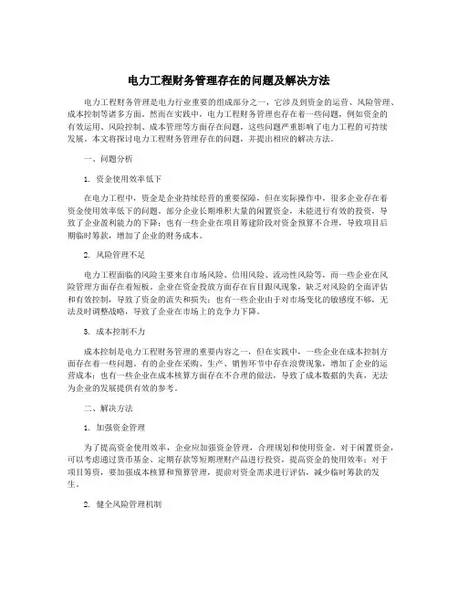 电力工程财务管理存在的问题及解决方法