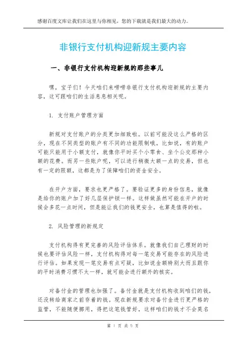 非银行支付机构迎新规主要内容