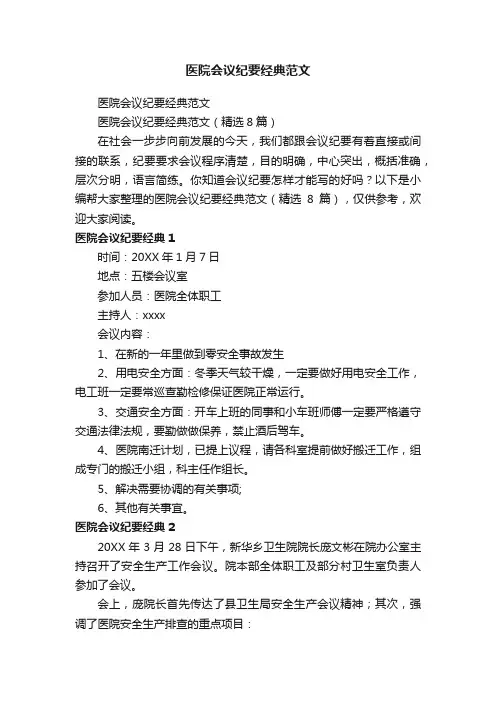 医院会议纪要经典范文（精选8篇）