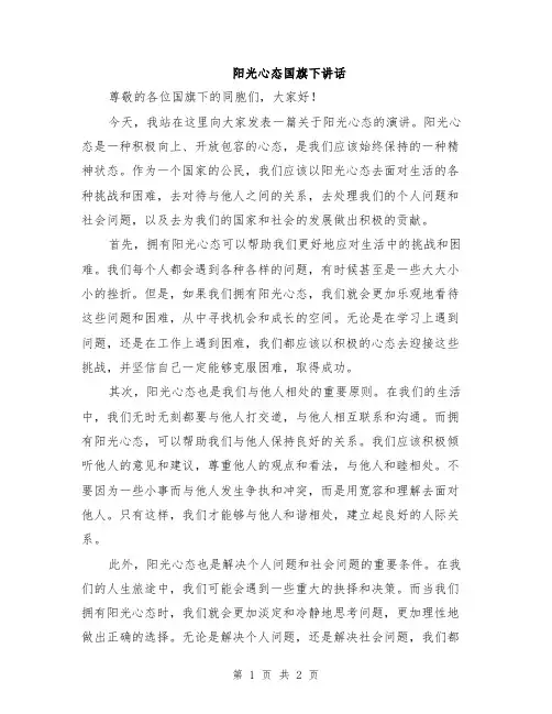 阳光心态国旗下讲话