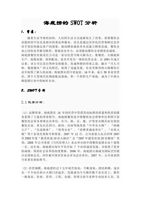 海底捞SWOT分析
