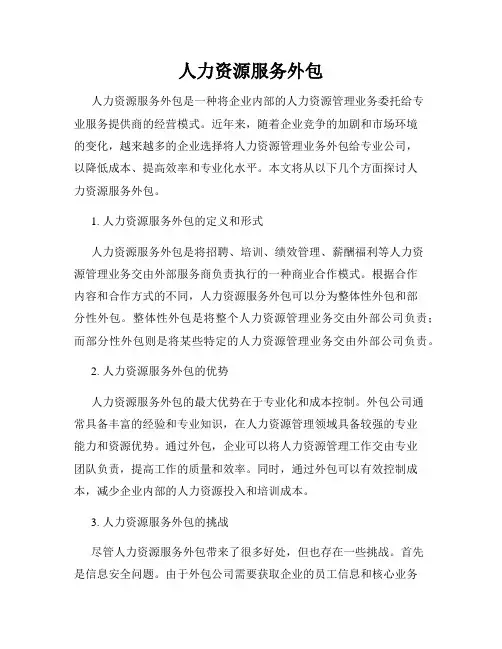 人力资源服务外包