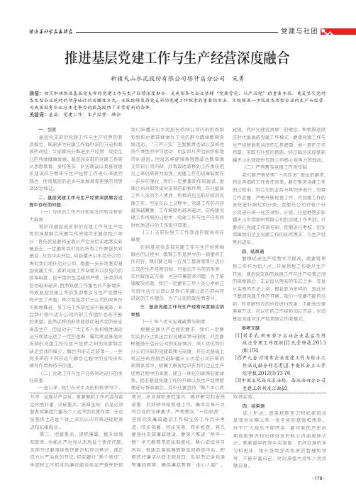 推进基层党建工作与生产经营深度融合