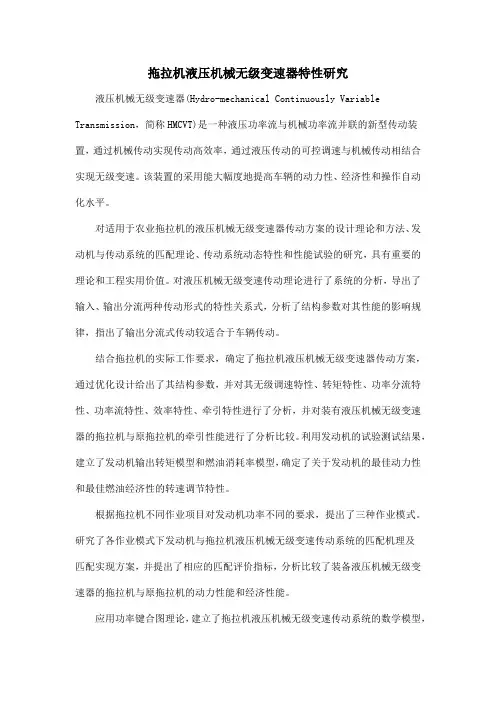 拖拉机液压机械无级变速器特性研究