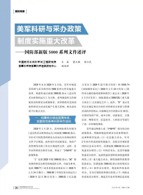 美军科研与采办政策制度实施重大改革——国防部新版5000系列文件述评