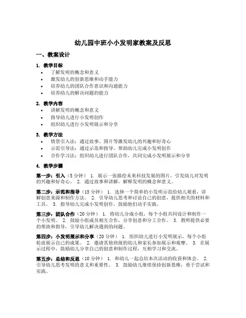 幼儿园中班小小发明家教案及反思
