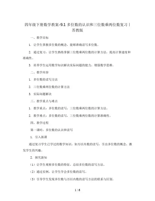 四年级下册数学教案-9.1 多位数的认识和三位数乘两位数复习丨苏教版 