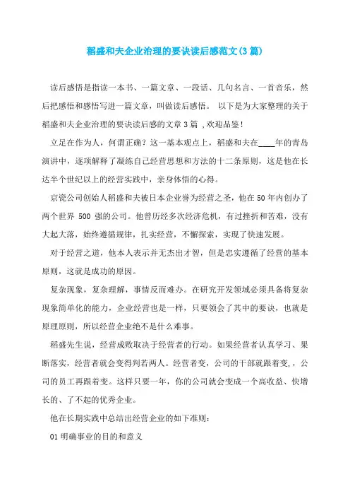 稻盛和夫企业治理的要诀读后感范文(3篇)