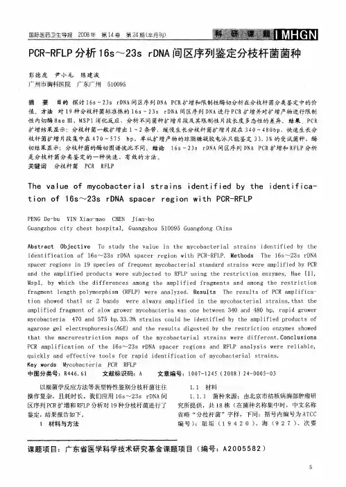 PCR-RFLP分析16s-23srDNA间区序列鉴定分枝杆菌菌种