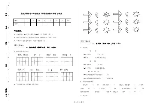 北师大版小学一年级语文下学期综合练习试卷 含答案
