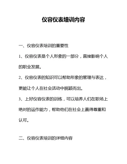 仪容仪表培训内容