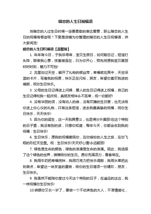 暗恋的人生日祝福语