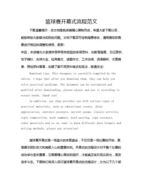 篮球赛开幕式流程范文