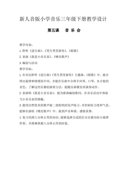 新人音版小学音乐三年级下册《音乐会》教学设计
