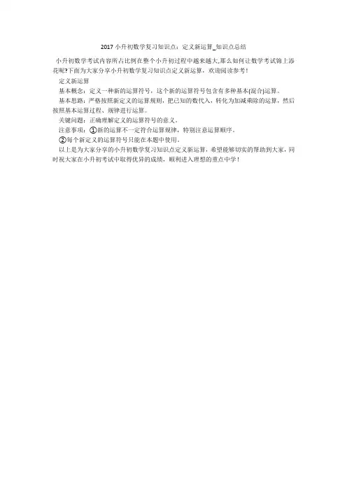 2017小升初数学复习知识点：定义新运算_知识点总结 
