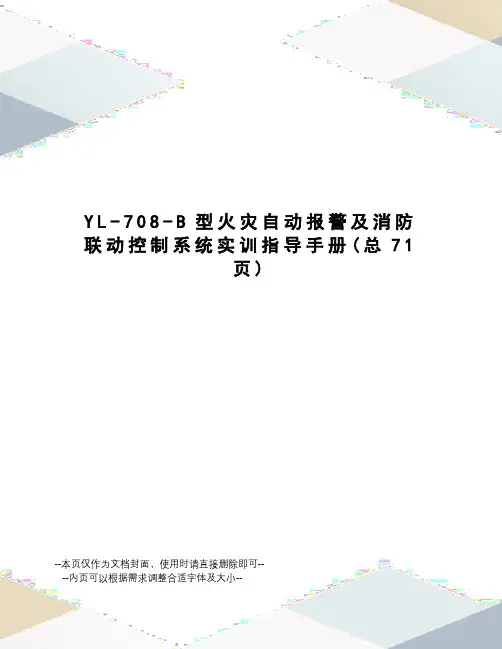 YL-708-B型火灾自动报警及消防联动控制系统实训指导手册