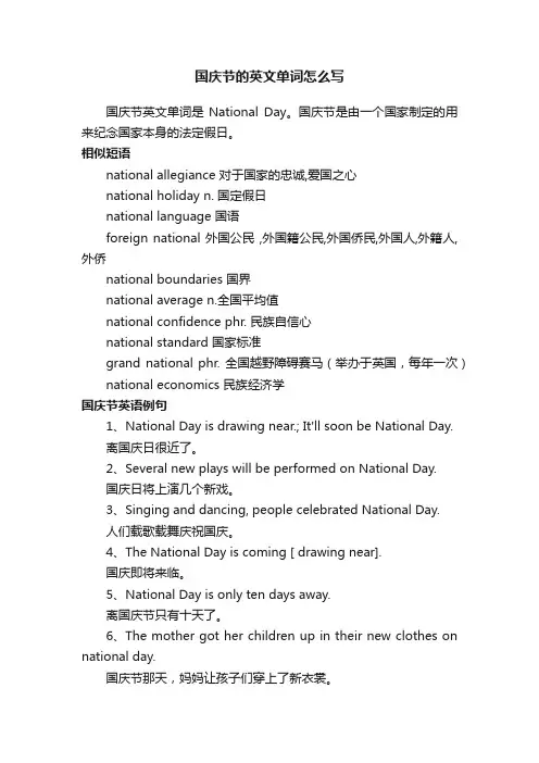 国庆节的英文单词怎么写
