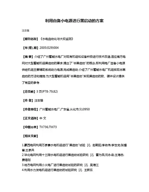 利用自备小电源进行黑启动的方案