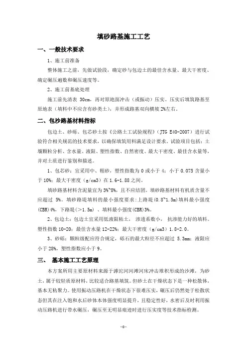 我写的-填砂路基施工工艺详解